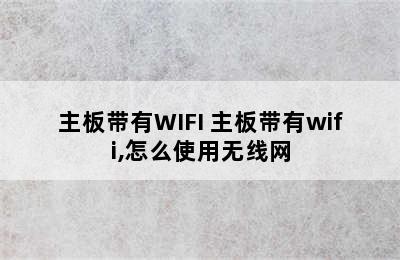主板带有WIFI 主板带有wifi,怎么使用无线网